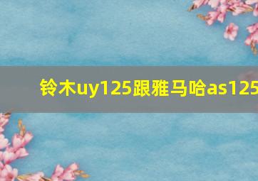 铃木uy125跟雅马哈as125