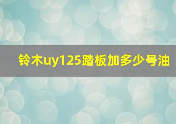 铃木uy125踏板加多少号油