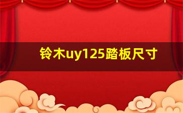 铃木uy125踏板尺寸