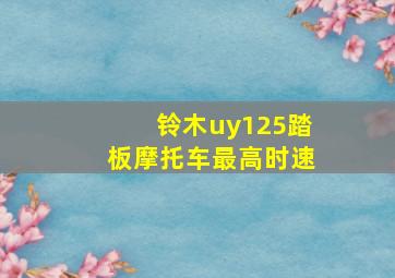 铃木uy125踏板摩托车最高时速