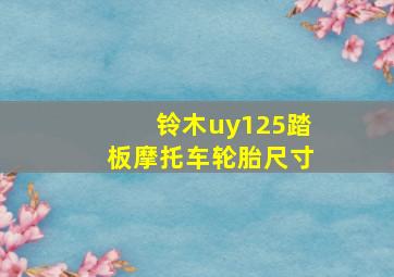 铃木uy125踏板摩托车轮胎尺寸