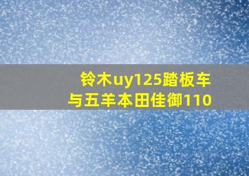 铃木uy125踏板车与五羊本田佳御110