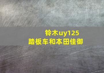 铃木uy125踏板车和本田佳御