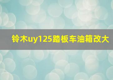 铃木uy125踏板车油箱改大