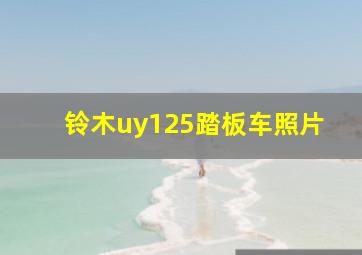 铃木uy125踏板车照片