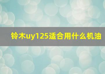 铃木uy125适合用什么机油