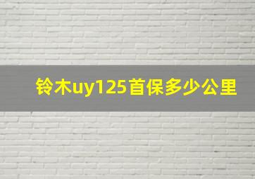 铃木uy125首保多少公里