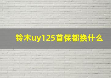 铃木uy125首保都换什么