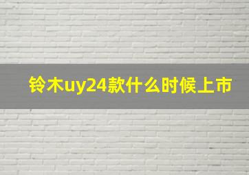 铃木uy24款什么时候上市