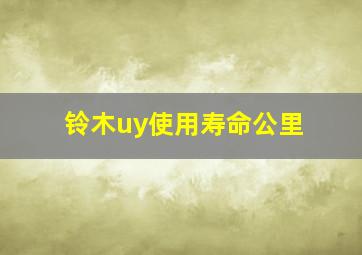 铃木uy使用寿命公里