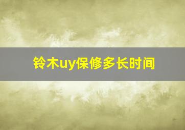 铃木uy保修多长时间