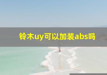 铃木uy可以加装abs吗