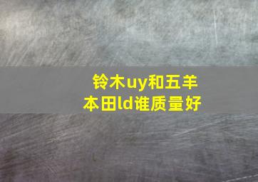 铃木uy和五羊本田ld谁质量好