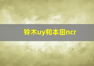 铃木uy和本田ncr