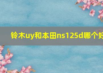 铃木uy和本田ns125d哪个好