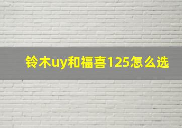 铃木uy和福喜125怎么选