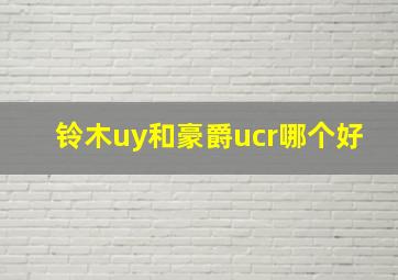 铃木uy和豪爵ucr哪个好