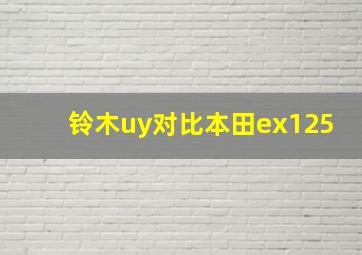 铃木uy对比本田ex125