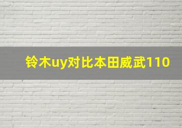 铃木uy对比本田威武110