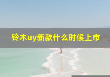 铃木uy新款什么时候上市