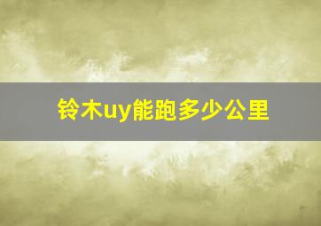 铃木uy能跑多少公里