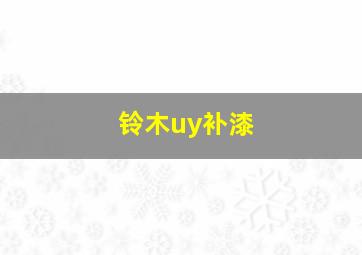 铃木uy补漆