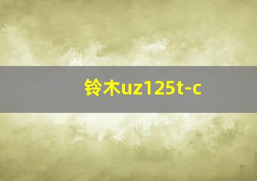 铃木uz125t-c