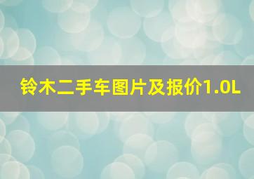 铃木二手车图片及报价1.0L