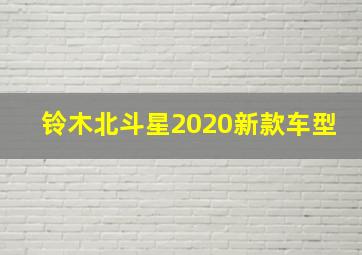 铃木北斗星2020新款车型