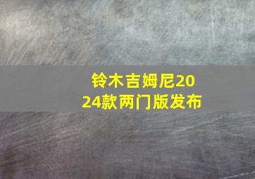 铃木吉姆尼2024款两门版发布