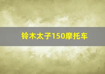 铃木太子150摩托车