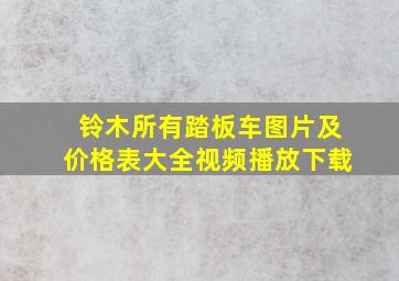 铃木所有踏板车图片及价格表大全视频播放下载