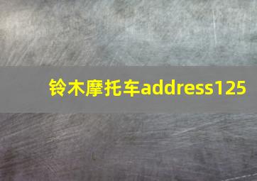 铃木摩托车address125