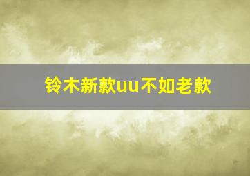 铃木新款uu不如老款