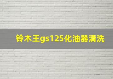 铃木王gs125化油器清洗