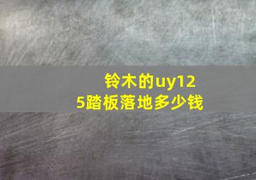 铃木的uy125踏板落地多少钱