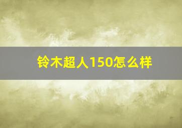 铃木超人150怎么样