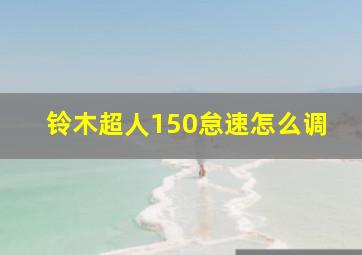 铃木超人150怠速怎么调