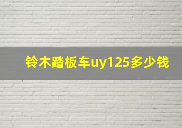 铃木踏板车uy125多少钱