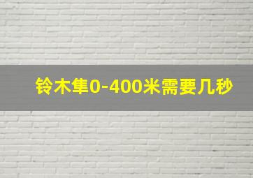 铃木隼0-400米需要几秒