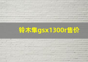 铃木隼gsx1300r售价