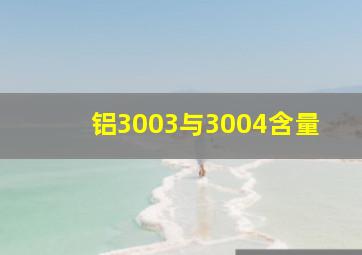 铝3003与3004含量