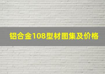 铝合金108型材图集及价格