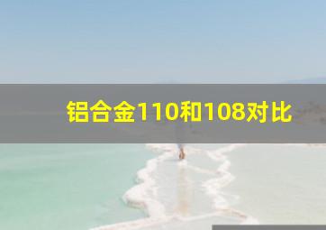 铝合金110和108对比