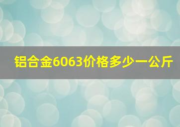 铝合金6063价格多少一公斤