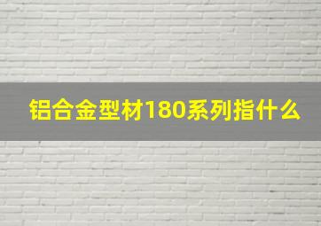 铝合金型材180系列指什么