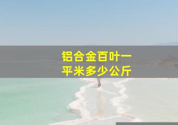 铝合金百叶一平米多少公斤