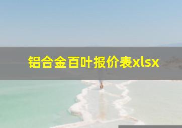 铝合金百叶报价表xlsx