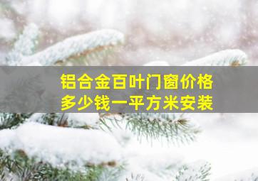 铝合金百叶门窗价格多少钱一平方米安装