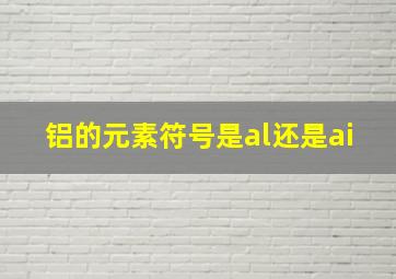 铝的元素符号是al还是ai